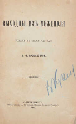 Ярошевский С.О. Выходцы из Межеполя. Роман в 3 частях. СПб.: Типо-лит. А.Е. Ландау, 1894.